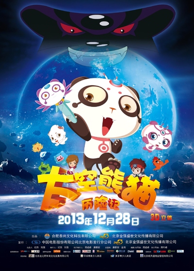 国产动画电影《太空熊猫历险记 Space Panda》国语中字 MP4下载 - 少儿专区