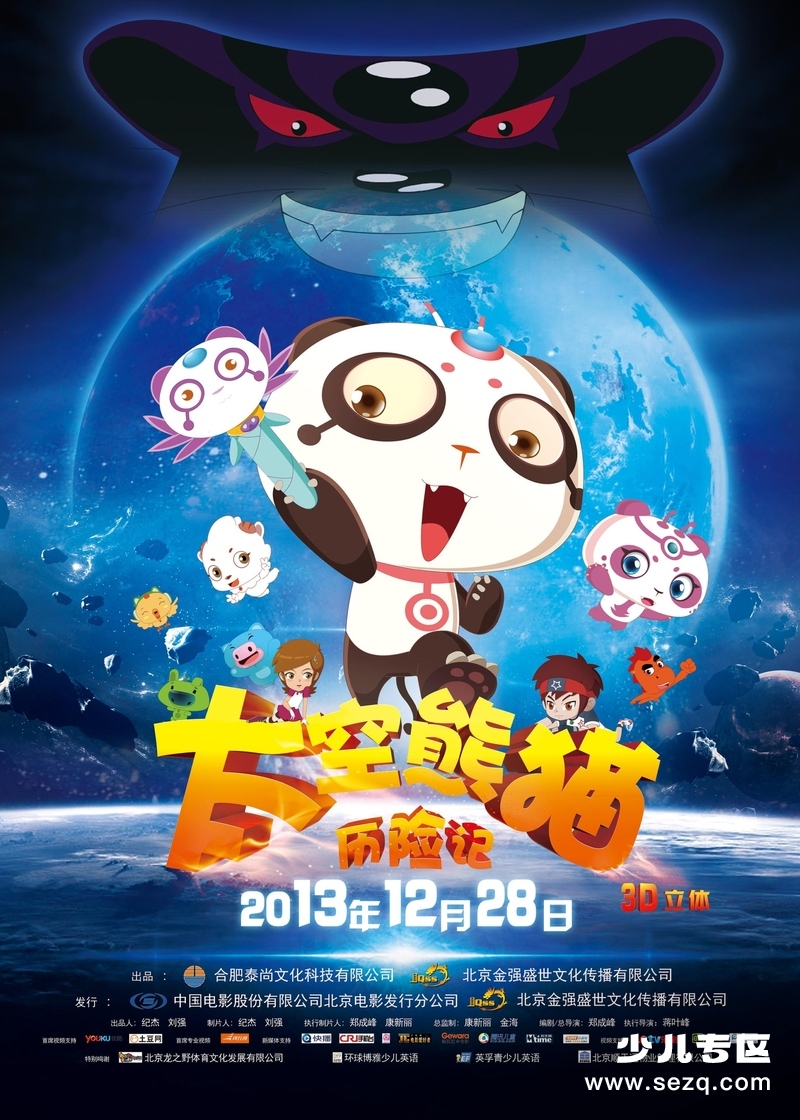 太空熊猫历险记 - 电影资源画廊第1张