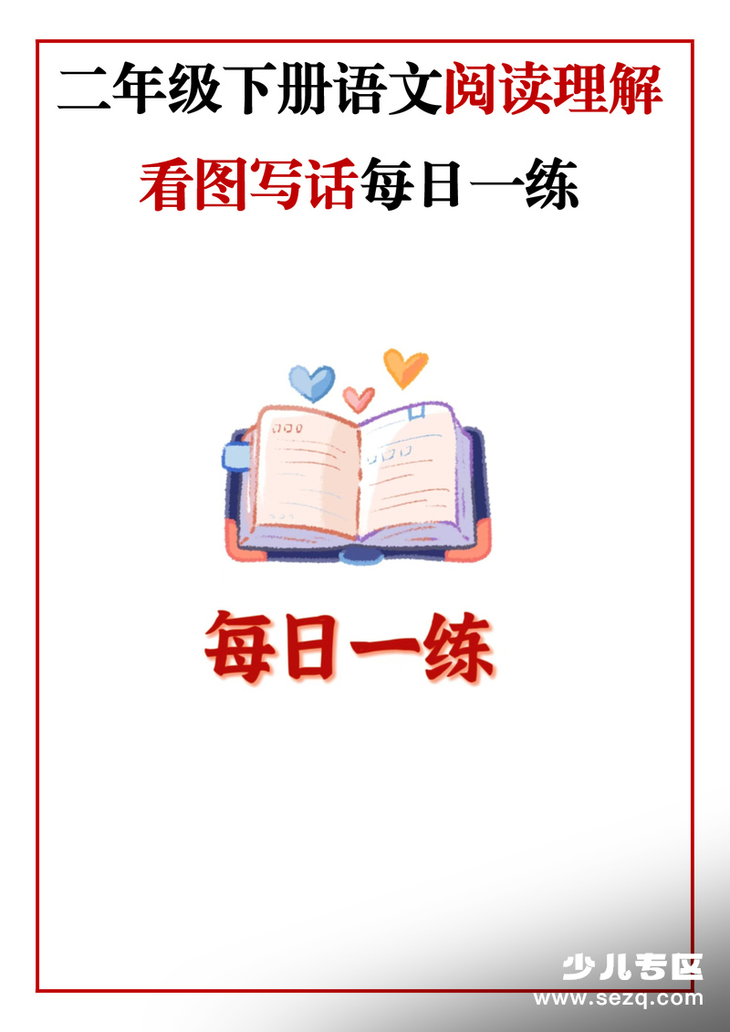 二年级下册语文阅读理解常考题型每日一练（28篇含答案） - 文档资源第1张