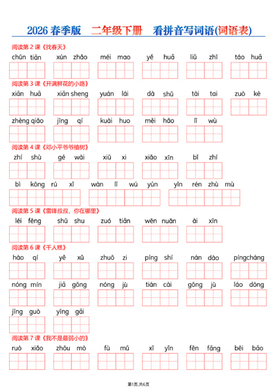 2026年春季二年级下册语文每课看拼音写词语（词语表）（12页） - 少儿专区