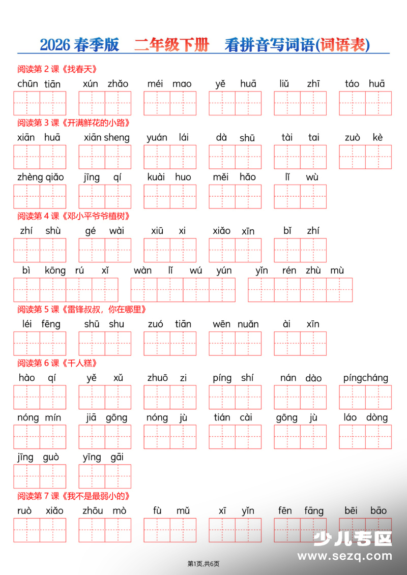 2026年春季二年级下册语文每课看拼音写词语（词语表） - 文档资源第1张