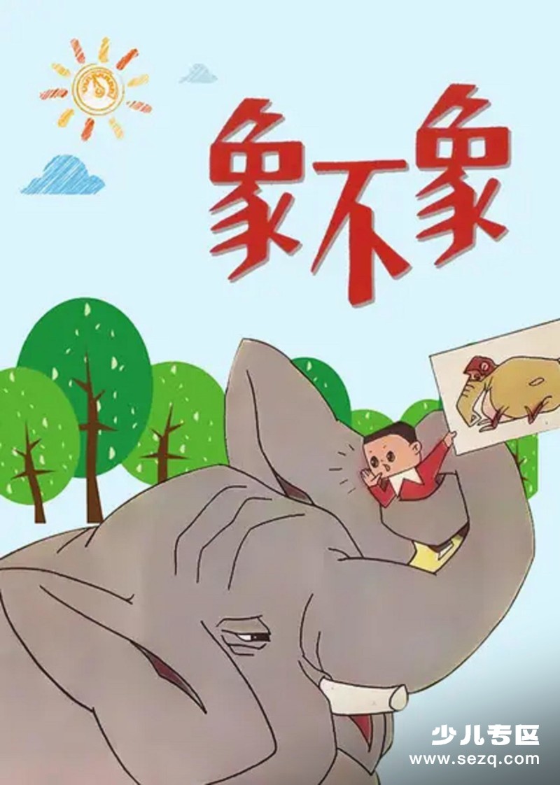 象不象 - 电影资源画廊第1张