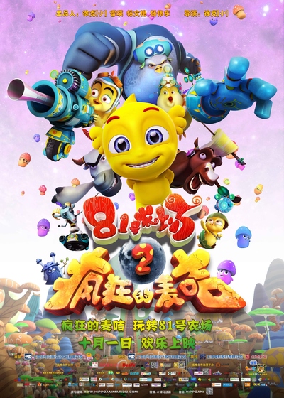 国产动画电影《81号农场之疯狂的麦咭 Farm House 81 Ⅱ》国语中字 MP4下载 - 少儿专区