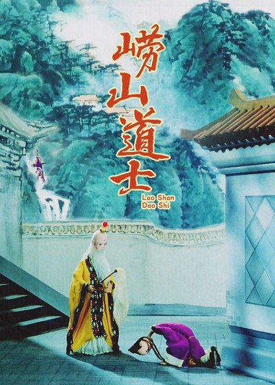 国产动画电影《崂山道士 The Taoist of Laoshan》国语版 MKV下载 - 少儿专区