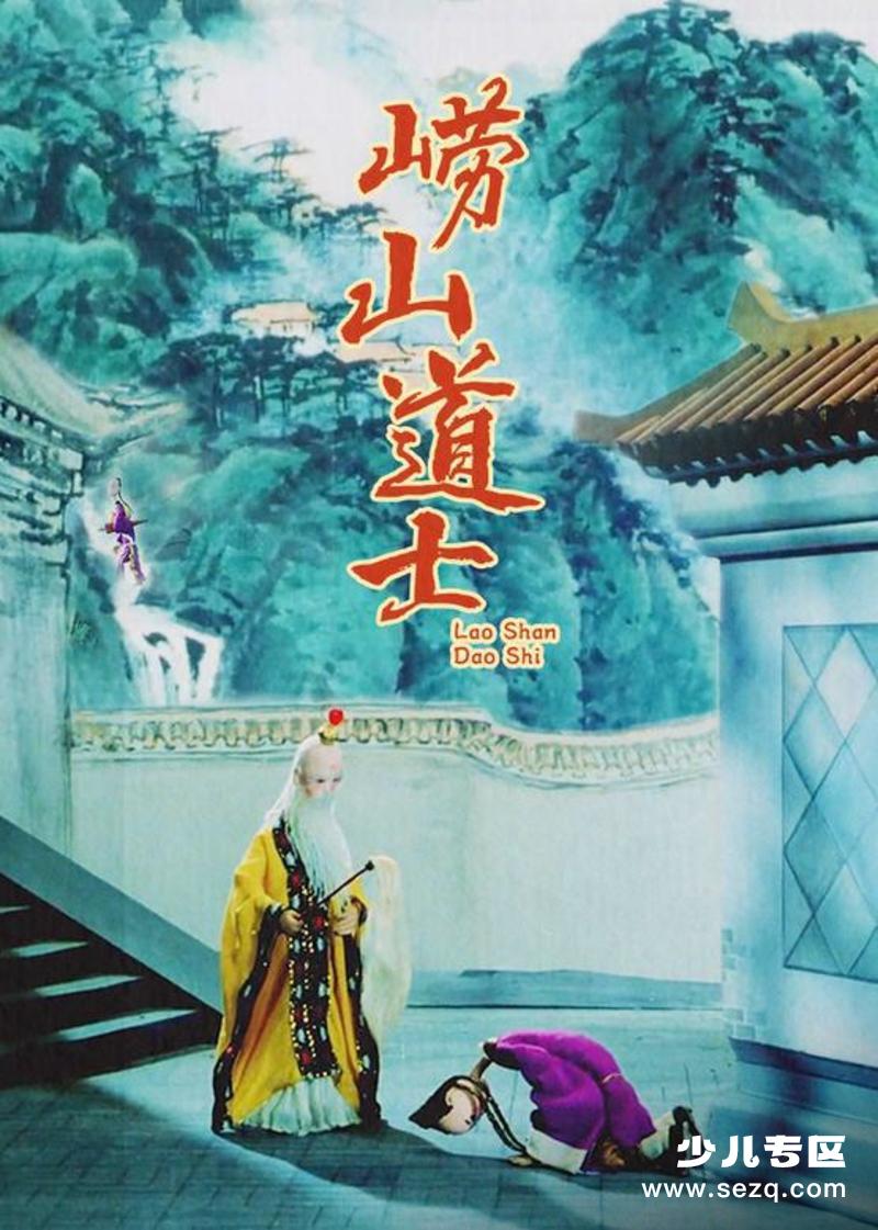 崂山道士 - 电影资源画廊第1张