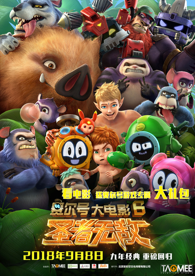 国产动画电影《赛尔号大电影6：圣者无敌 Seer Movie 6:Invincible》国语中字 MP4下载 - 少儿专区