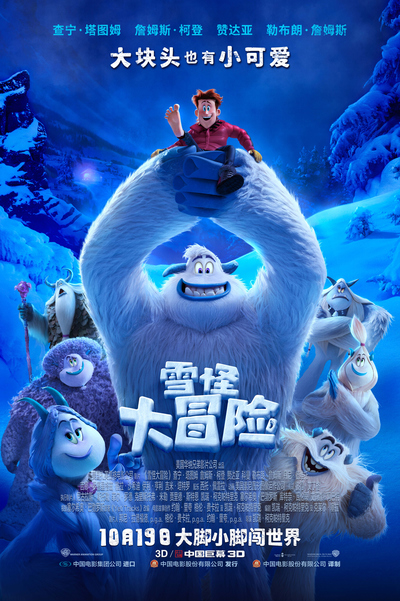 梦工厂动画电影《雪怪大冒险 Smallfoot》英语英字 MKV下载 - 少儿专区