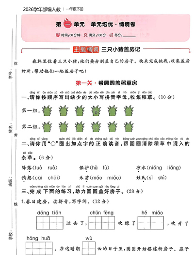 2026年一年级下册语文第一单元培优情境卷(含答案)(5页)的封面