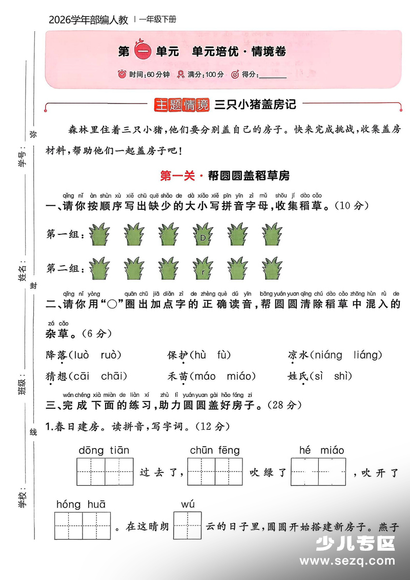 2026年一年级下册语文第一单元培优情境卷（含答案） - 文档资源第1张