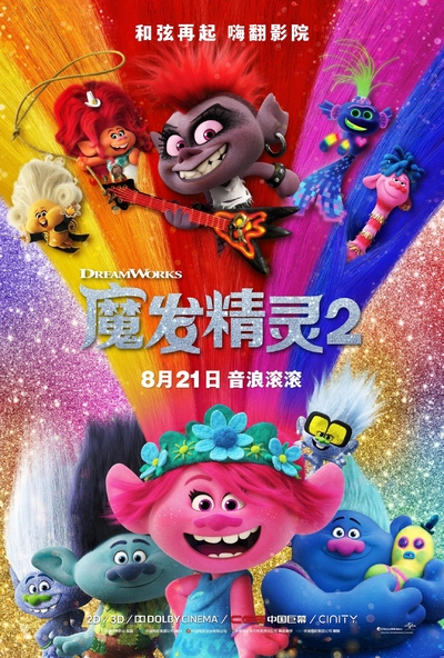 梦工厂动画电影《魔发精灵2 Trolls World Tour》国粤英三语中英双字 MKV下载 - 少儿专区