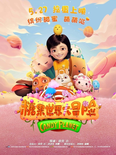 国产动画电影《糖果世界大冒险 JungleMaster:TheCandyWorld》国语中字 MP4下载 - 少儿专区