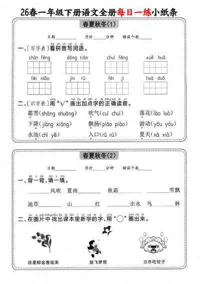 2026年春一年级下册语文全册每日一练小纸条（含答案）（58页） - 少儿专区