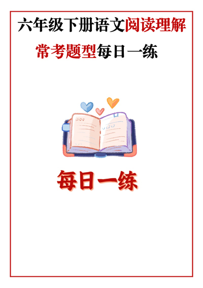 六年级下册语文阅读理解常考题型每日一练（含答案）（145页） - 少儿专区