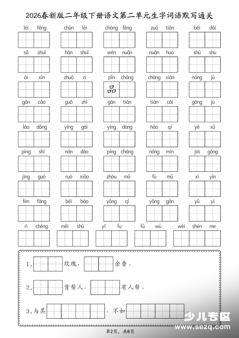2026年春二年级下册语文1-8单元生字词语默写通关练习 - 文档资源第2张