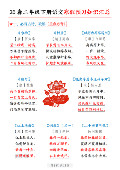 2026年新版二年级下册语文寒假预习知识汇总（15页） - 少儿专区