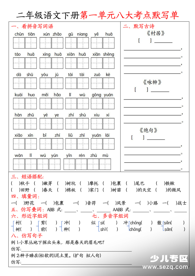 二年级下册语文期中1-4单元必考考点默写单 - 文档资源第1张