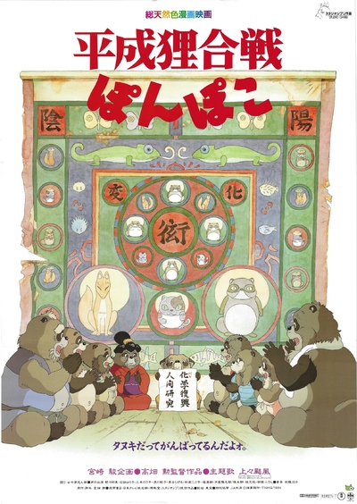 宫崎骏动画电影《平成狸合战 Pom Poko》国日粤英四语中字 MKV下载 - 少儿专区