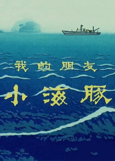 国产动画电影《我的朋友小海豚 MyFriendtheLittleDolphin》国语版 MKV下载 - 少儿专区