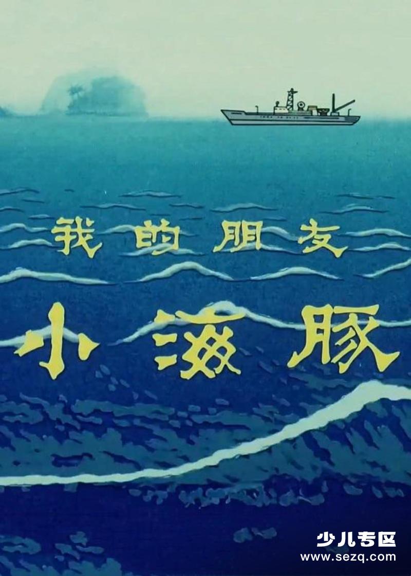 我的朋友小海豚 - 电影资源画廊第1张