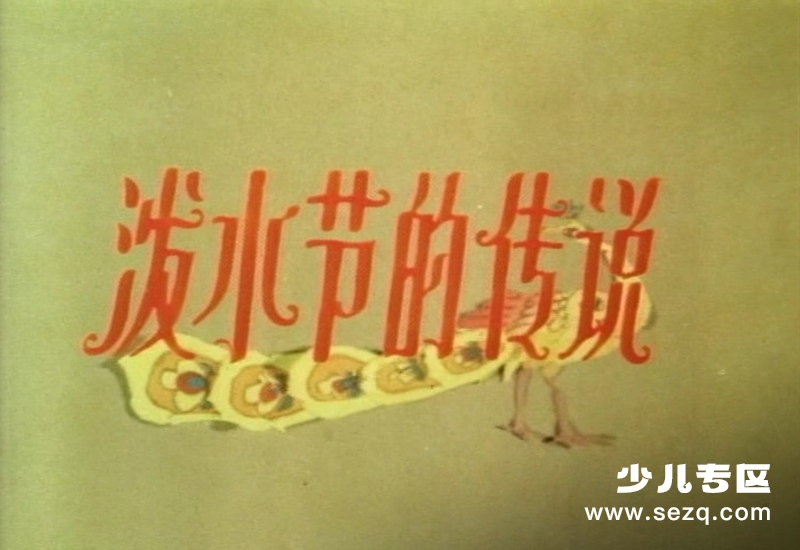 泼水节的传说 - 电影资源画廊第1张