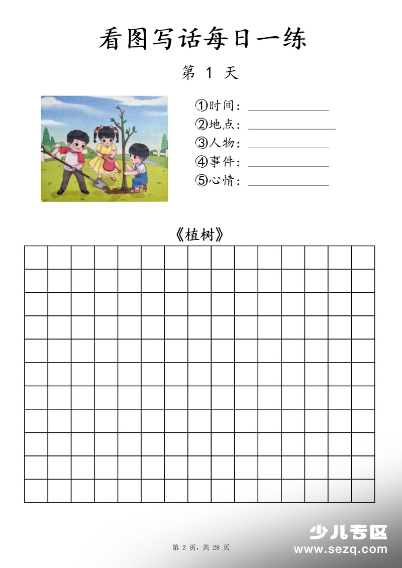 一年级下册语文看图写话每日一练（含范文） - 文档资源第3张