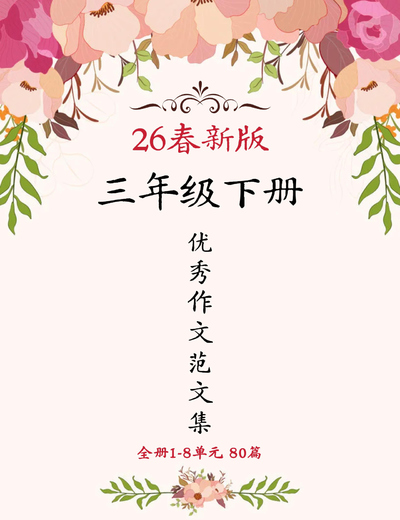 2026年春季新版三年级下册语文优秀作文范文集（80篇）（84页） - 少儿专区