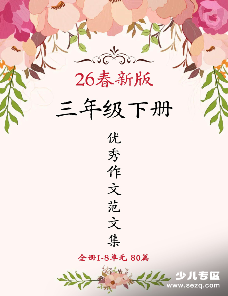 2026年春季新版三年级下册语文优秀作文范文集（80篇） - 文档资源第1张