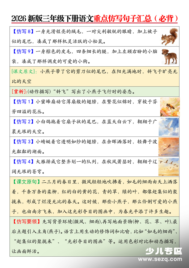 2026年新版三年级下册语文重点仿写句子汇总（学库教育） - 文档资源第2张