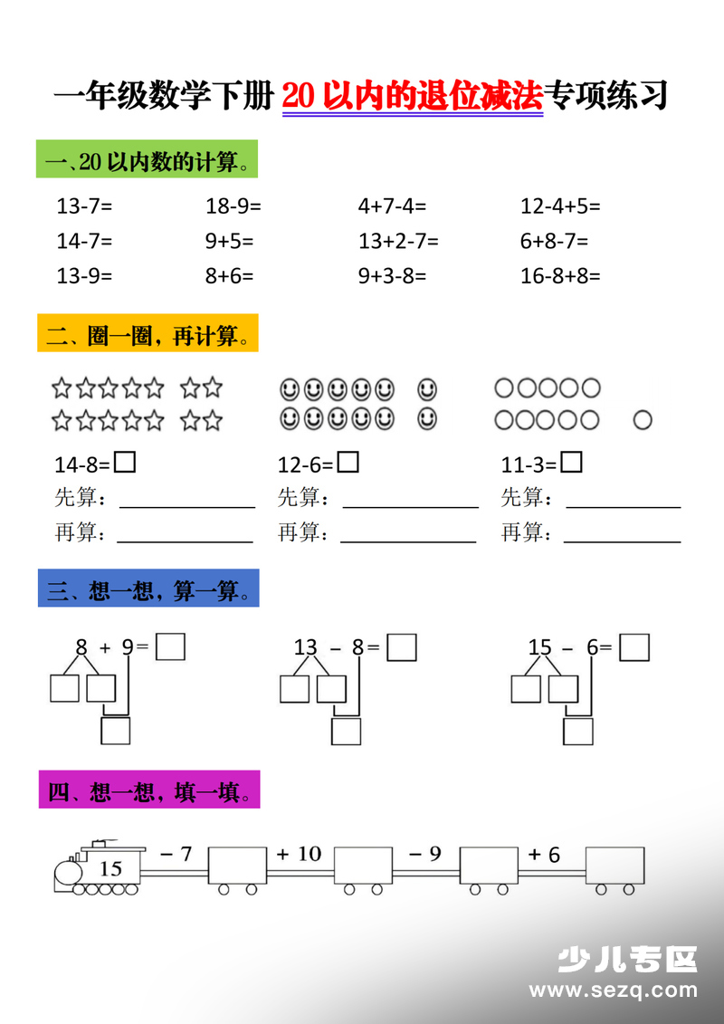 一年级下册数学20以内退位减法专项练习 - 文档资源第2张