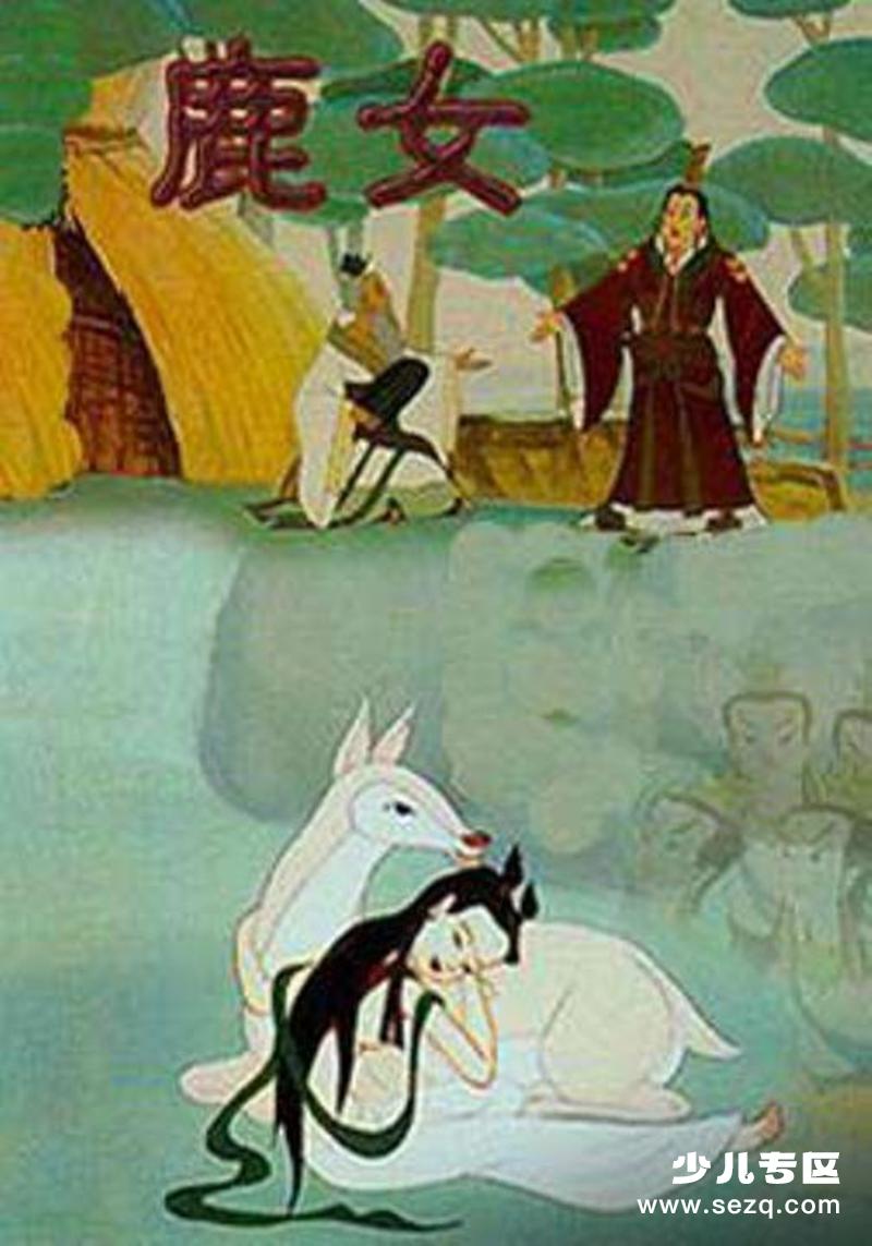 鹿女 - 电影资源画廊第1张