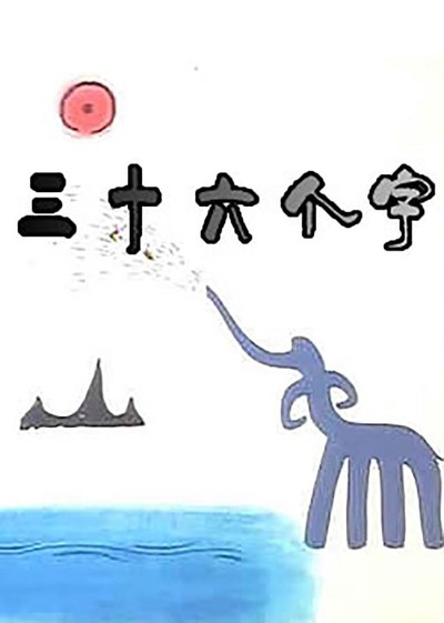 国风动画电影《三十六个字 Thirty-Six Characters》无对白 MKV下载 - 少儿专区