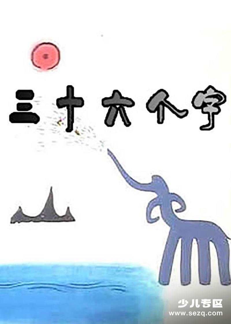 三十六个字 - 电影资源画廊第1张