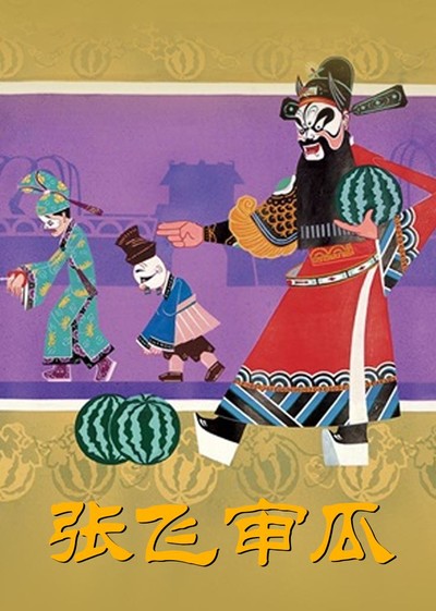 国产国风动画《张飞审瓜 Zhang Fei Judges the Watermelons》国语版 MKV下载 - 少儿专区