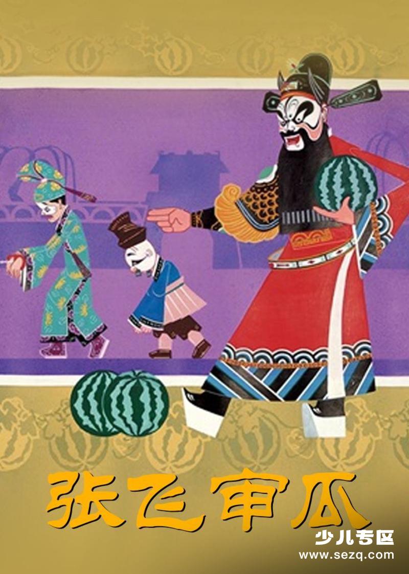 张飞审瓜 - 电影资源画廊第1张