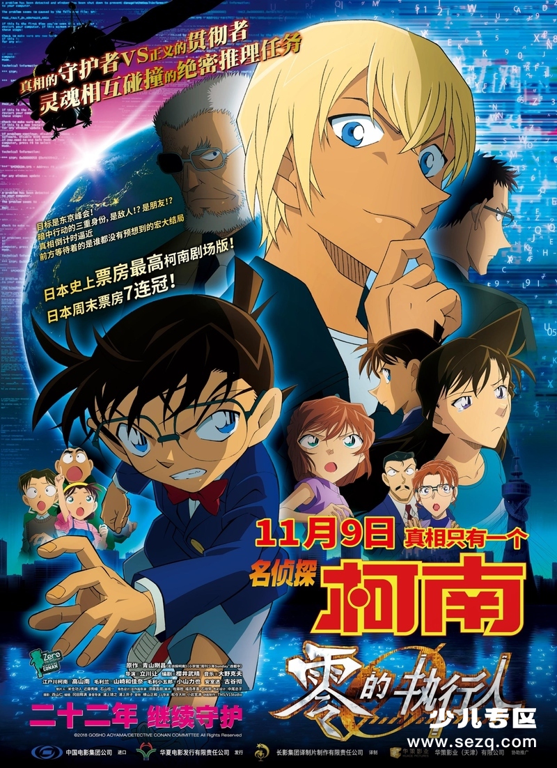 名侦探柯南：零的执行人 - 电影资源画廊第1张