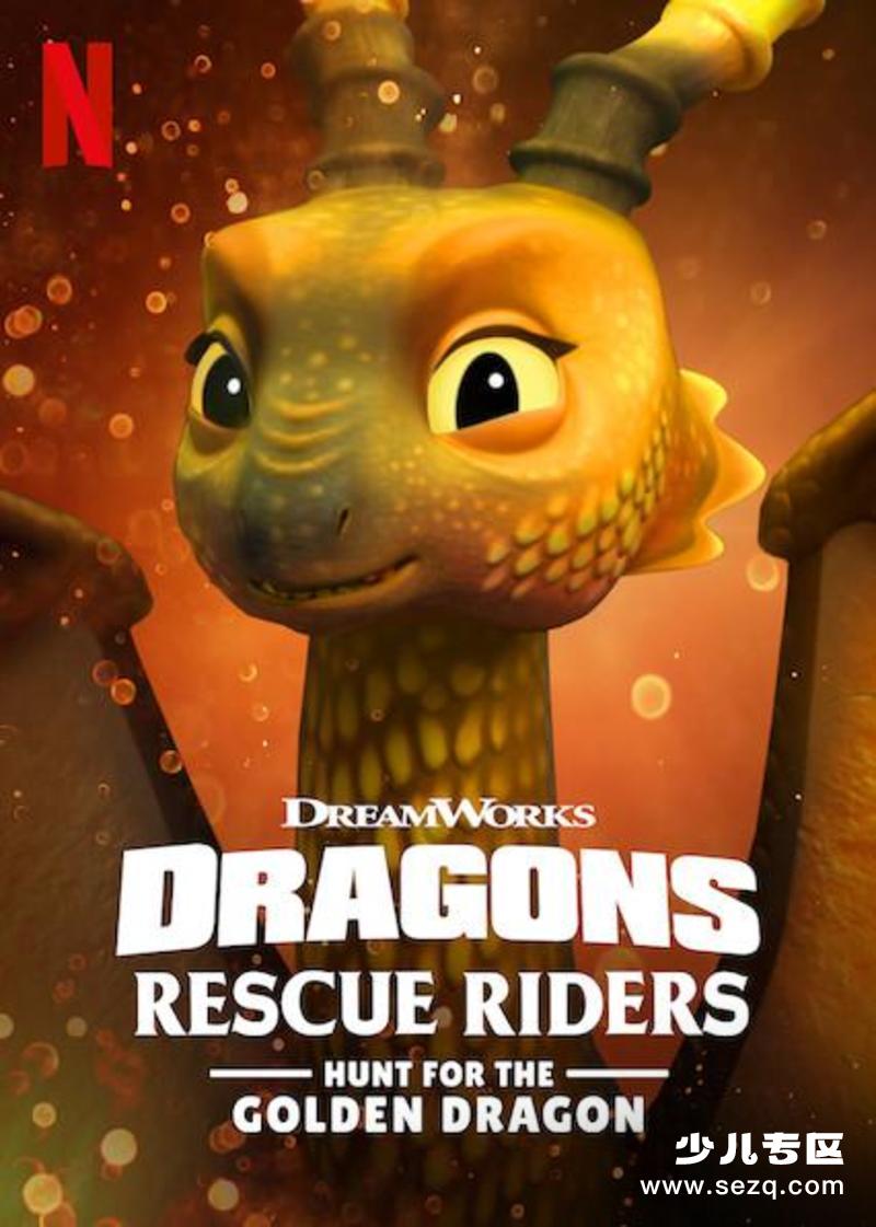 龙族:救援骑士:寻找黄金龙 - 电影资源画廊第1张