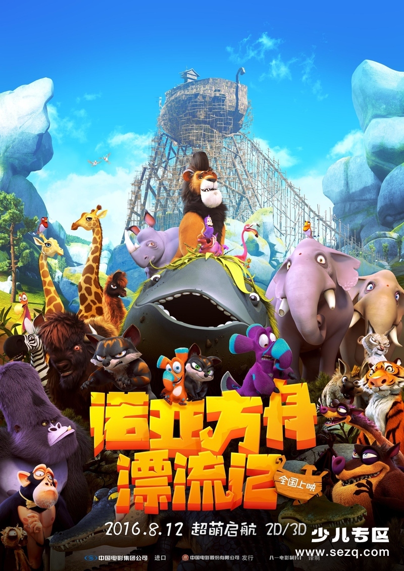 诺亚方舟漂流记 - 电影资源画廊第1张