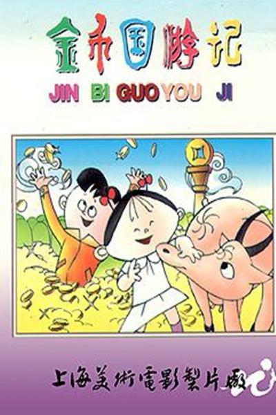 国产动画电影《金币国游记 暂无》国语版 MKV下载 - 少儿专区