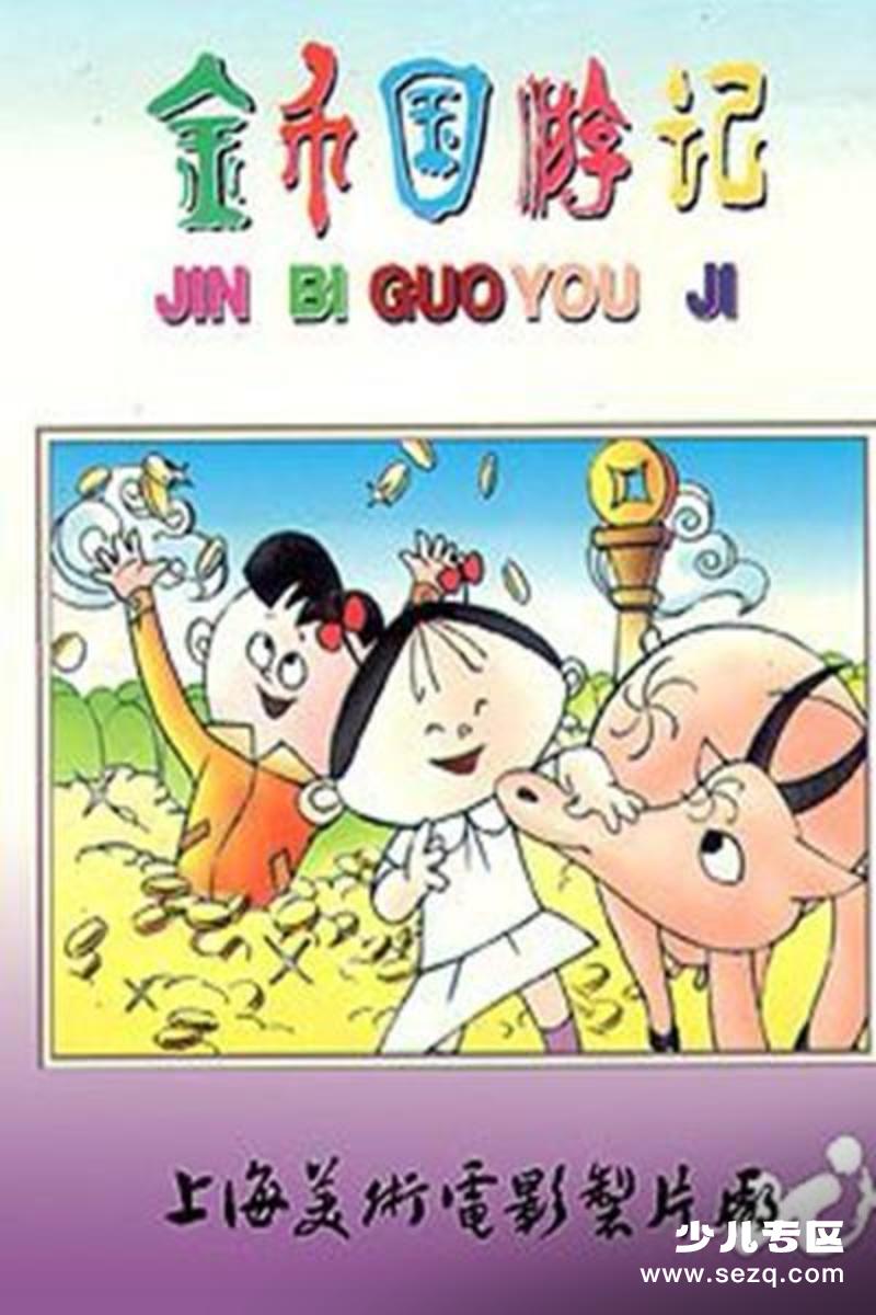 金币国游记 - 电影资源画廊第1张