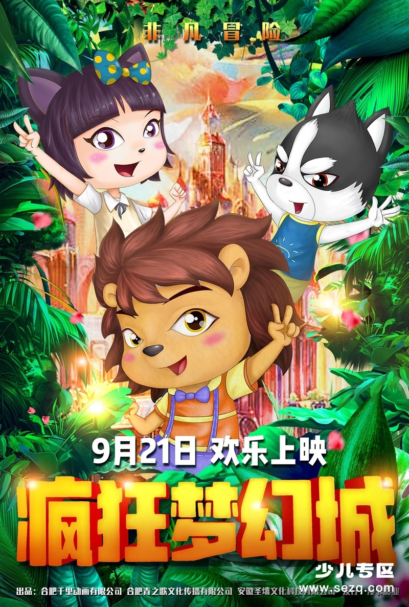 疯狂梦幻城 - 电影资源画廊第1张