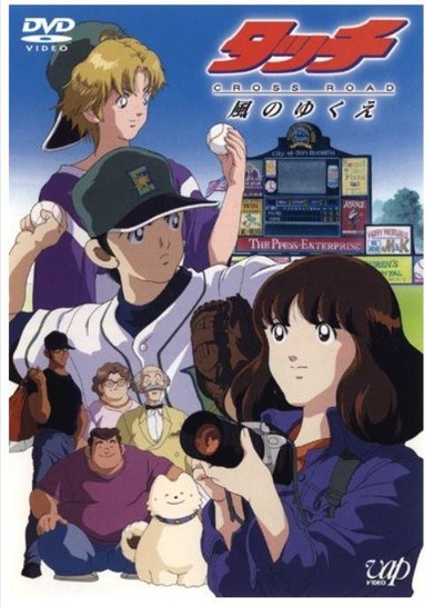 日本动画电影《棒球英豪：风之去向 Touch:CrossRoad2001》日语中字 MP4下载 - 少儿专区