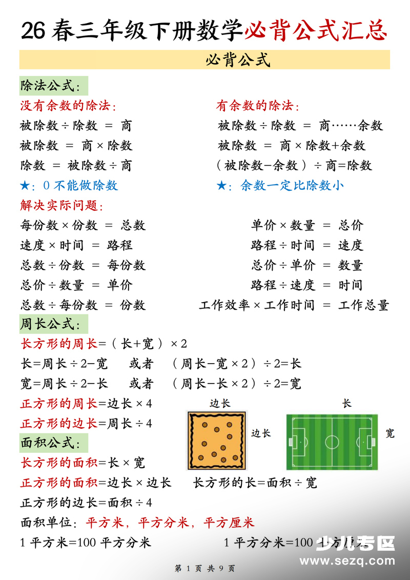 2026年三年级下册数学必背公式汇总 - 文档资源第1张