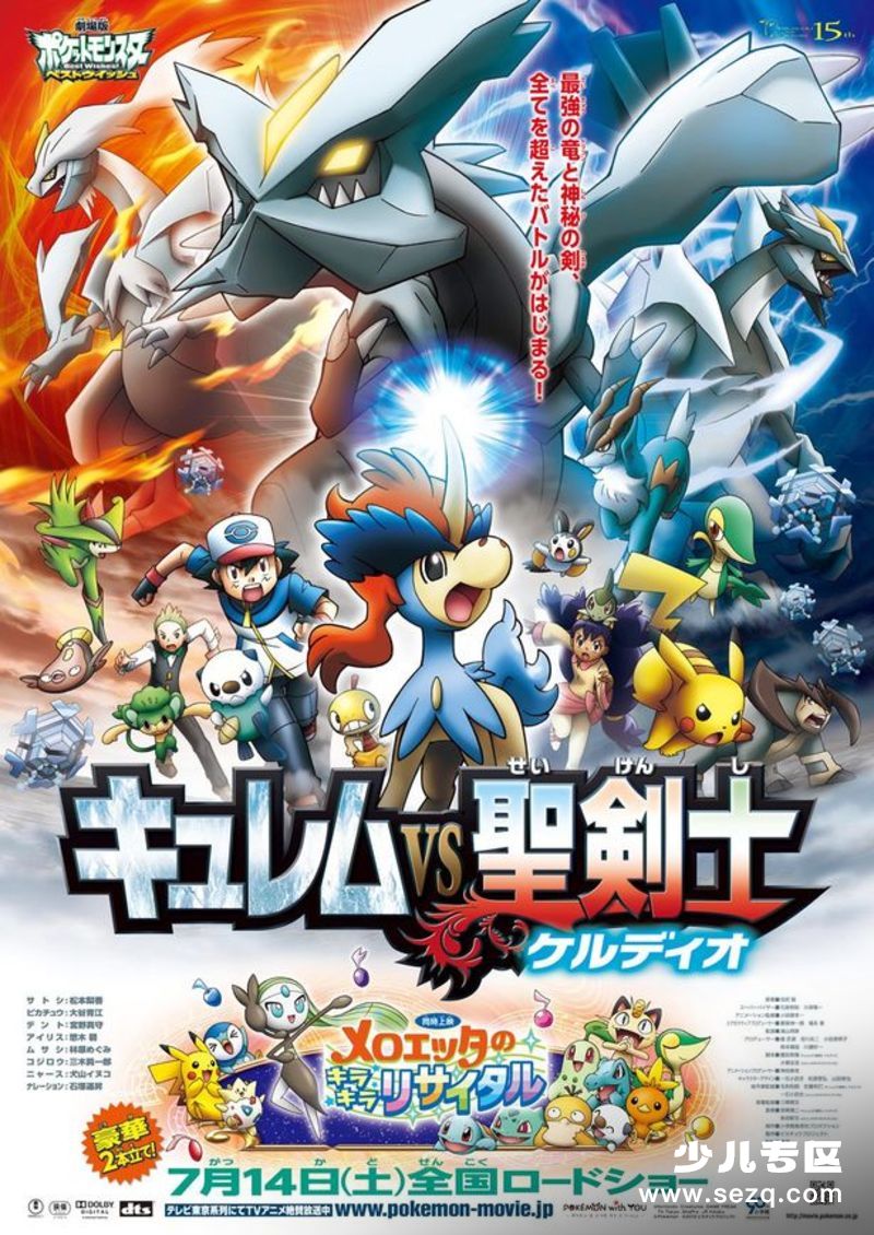 神奇宝贝剧场版：酋雷姆VS圣剑士凯路迪欧 - 电影资源画廊第1张