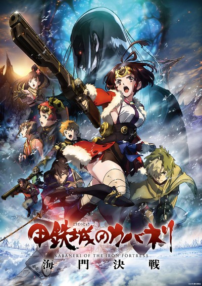 日本动画电影《甲铁城的卡巴内瑞：海门决战 Kabaneri of the Iron Fortress: The Battle of Unato》日语中日双字 MP4下载 - 少儿专区