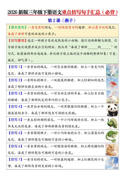 2026年新版三年级下册语文重点仿写句子汇总（学库教育）（26页） - 少儿专区