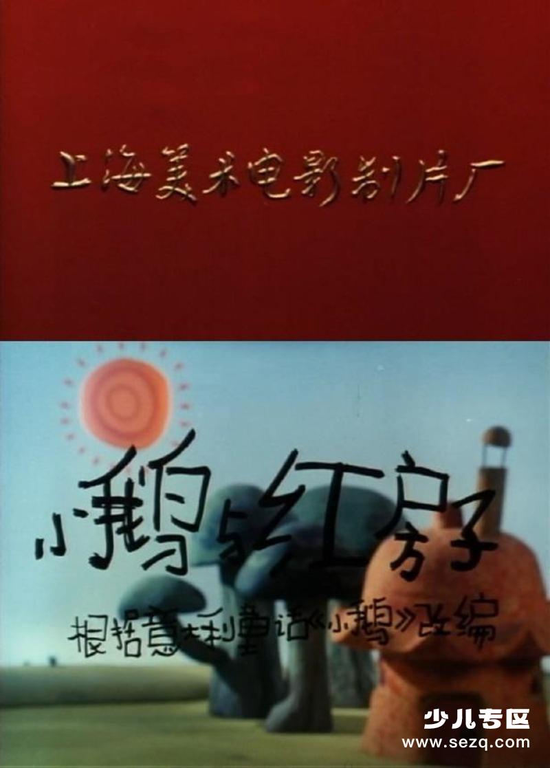 小鹅与红房子 - 电影资源画廊第1张