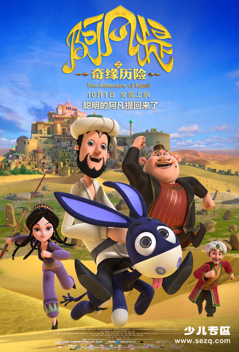 阿凡提之奇缘历险 - 电影资源画廊第1张