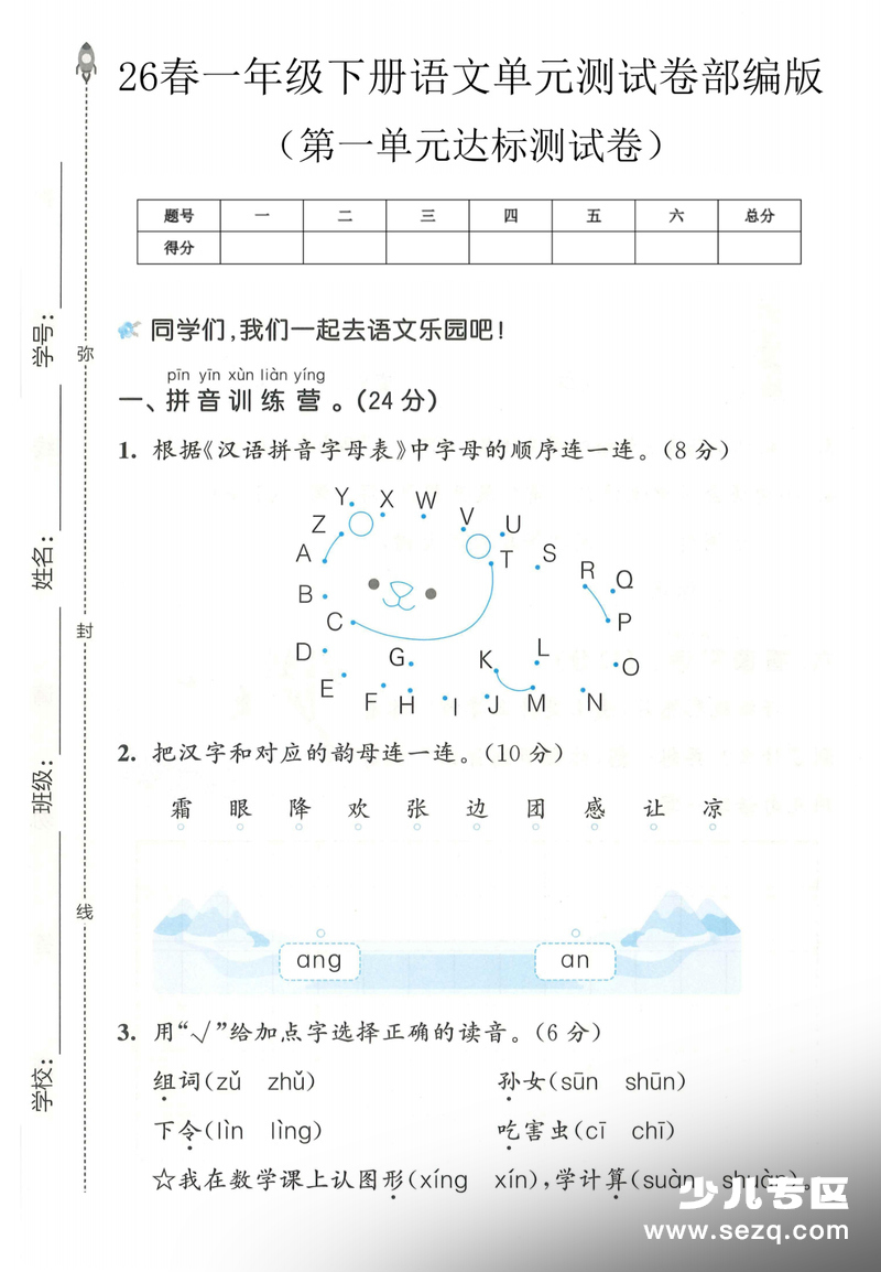 2026年春季一年级下册语文第一单元达标测试卷（含答案） - 文档资源第1张