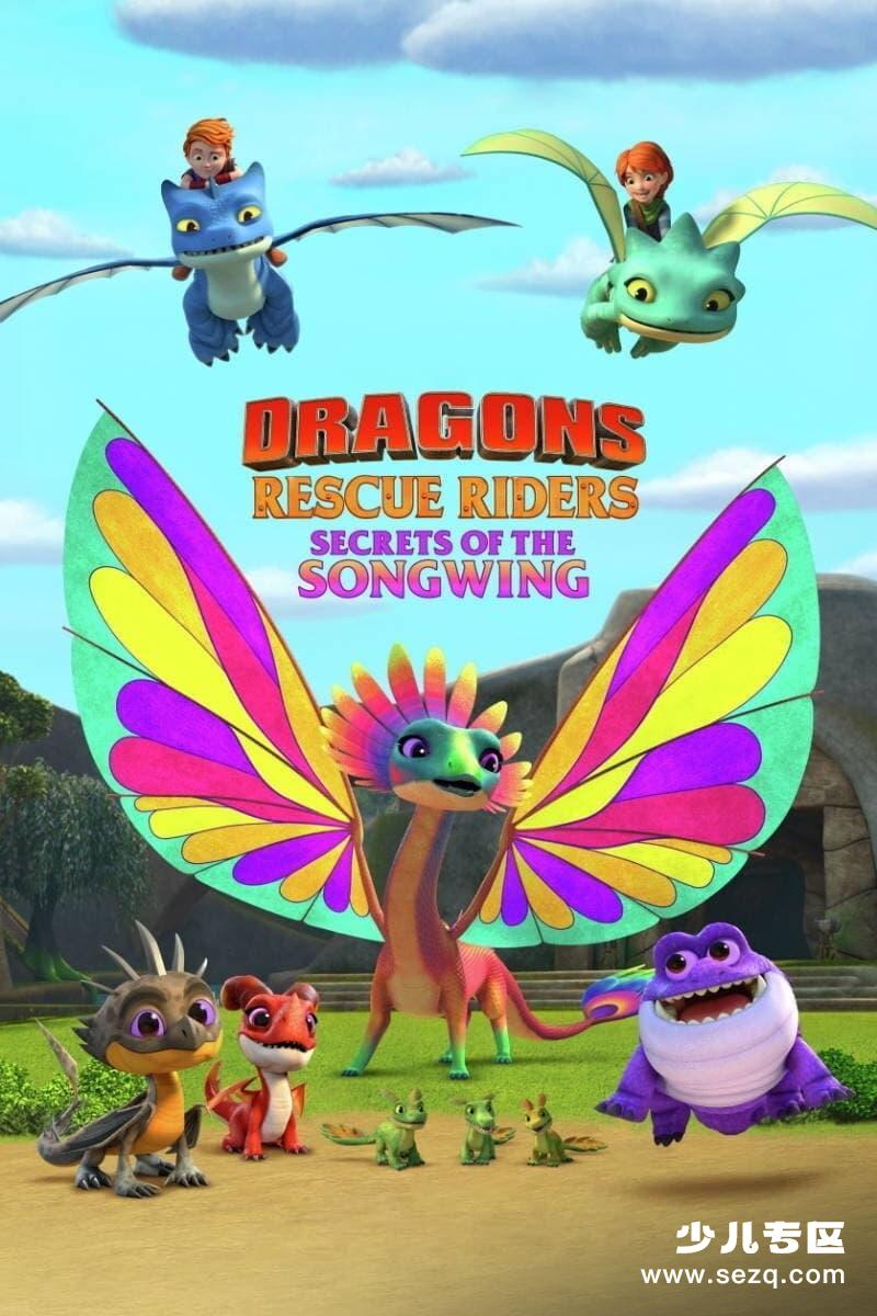 龙族:救援骑士迷曲龙的秘密 - 电影资源画廊第1张