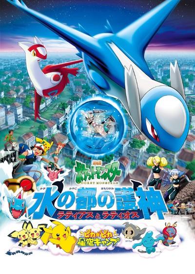 日本动画电影《神奇宝贝剧场版:水都的守护神拉帝亚斯和拉帝欧斯 PokémonHeroes:Latios&Latias》国粤日三语中字 MKV下载 - 少儿专区